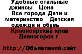  Удобные стильные джинсы › Цена ­ 400 - Все города Дети и материнство » Детская одежда и обувь   . Красноярский край,Дивногорск г.